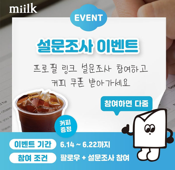 한국제지 밀크 설문조사 이벤트(커피쿠폰 500명)선착 한국제지 밀크 설문조사 이벤트(커피쿠폰 500명)선착