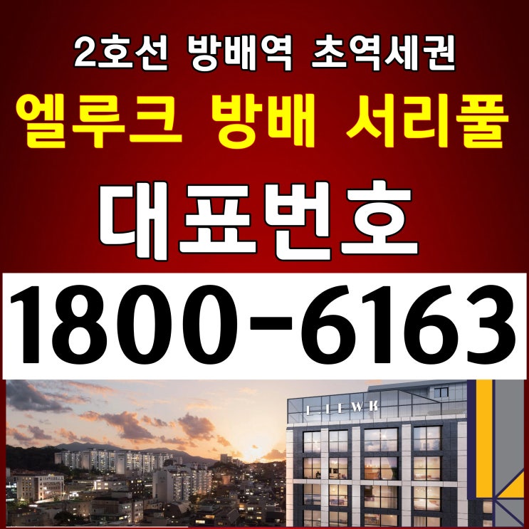 엘루크 방배 서리풀 분양가, 모델하우스 위치~ / 2호선 서초구 방배동 방배역 2분 초역세권 자리 / 소형주택, 소형 아파트 분양