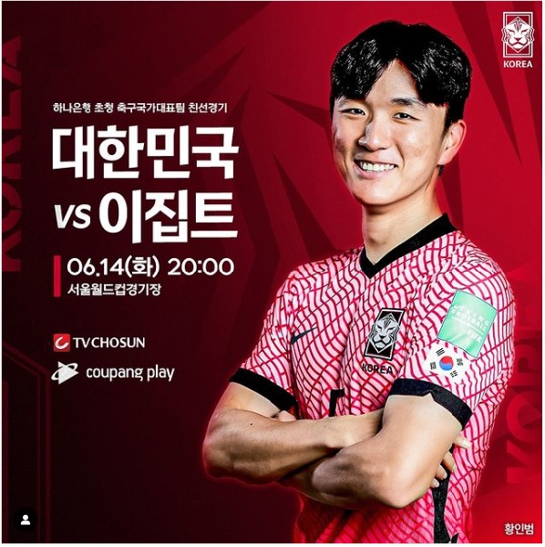  하나은행 초청 축구 국가대표팀 친선경기 국가대표 A매치 4연전 4번째 평가전 한국 대 이집트