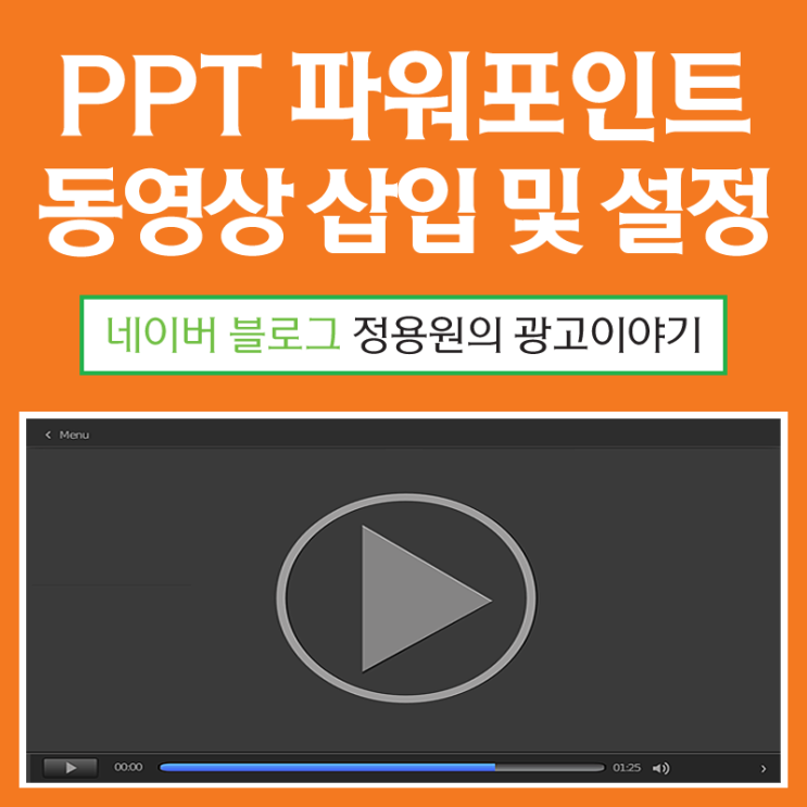 PPT 파워포인트 동영상 삽입 및 설정