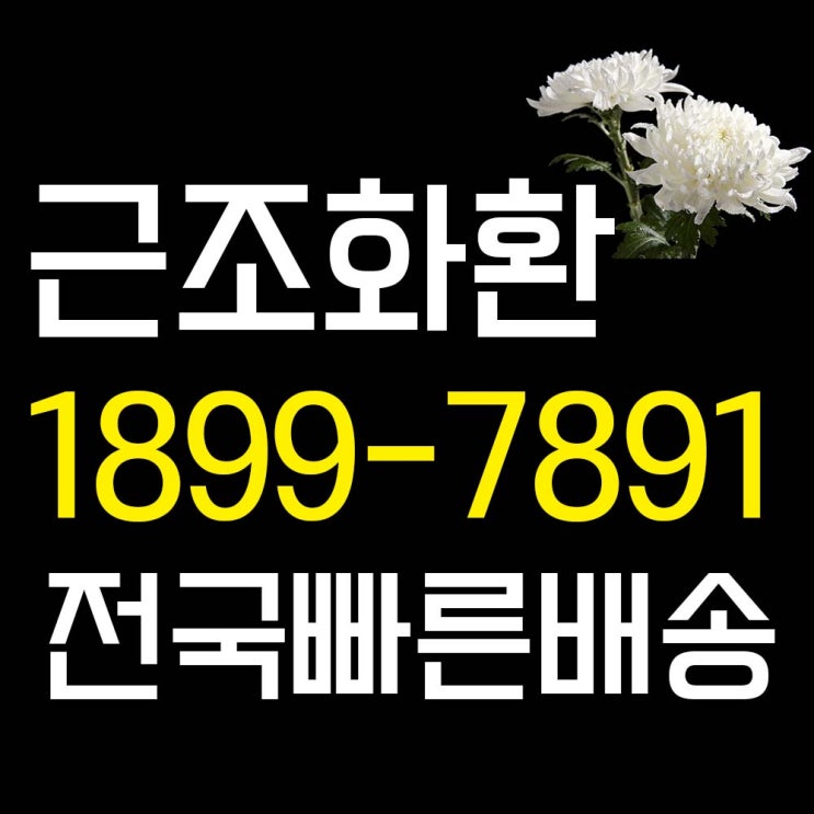  화성 함백산장례식장 고인을 추모하는 3단 근조화환 꽃집 꽃배달