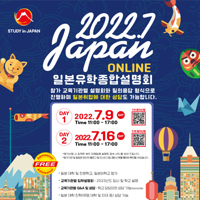  7월9일 / 7월16일 일본유학 종합설명회 대학,전문학교,일본어학교 입학 입시 최신정보 공개 무료입장