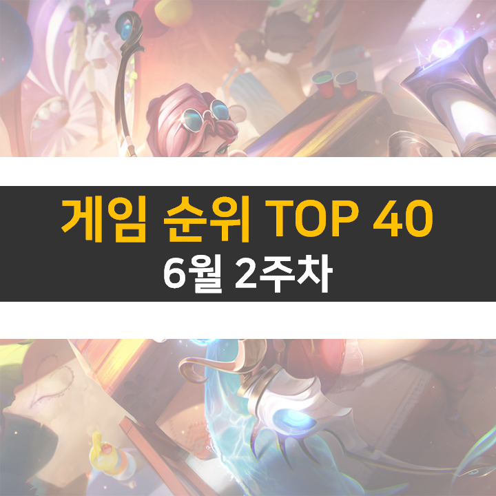 모바일, PC 온라인, 스팀 게임 순위 (2022년 6월 3주 차) 모바일, PC 온라인, 스팀 게임 순위 (2022년 6월 3주 차)