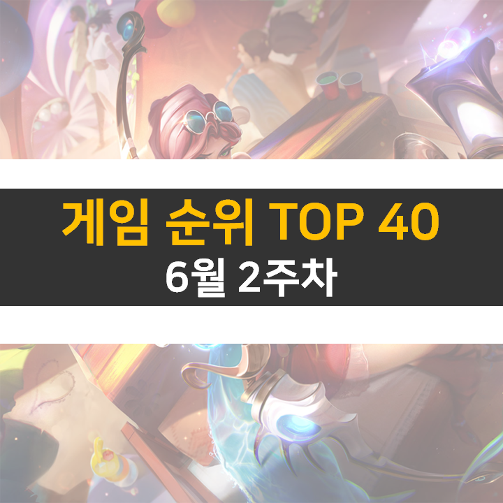 모바일, PC 온라인, 스팀 게임 순위 (2022년 6월 3주 차)