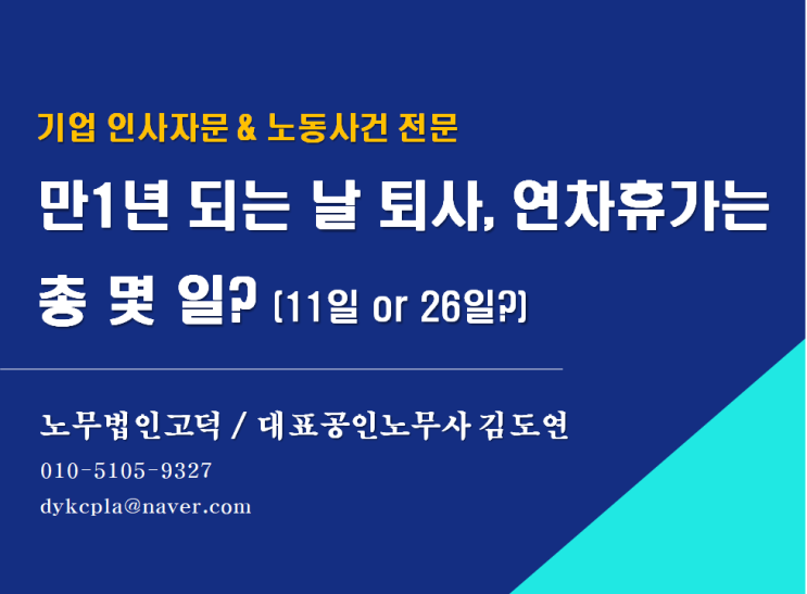  [평택/천안 노무사] 만1년 되는날까지 근무후 퇴사, 연차휴가는?