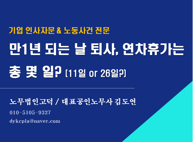 [평택/천안 노무사] 만1년 되는날까지 근무후 퇴사, 연차휴가는?