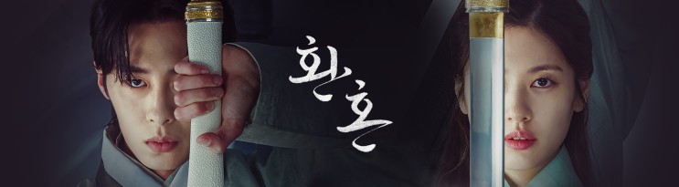 TVN 토 드라마 환혼 - 기획의도, 등장인물, 인물 관계도, 티저영상, 예고영상
