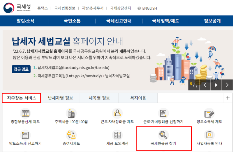 종합소득세 신청 → 국세환급금통지서 → 홈택스에서 환급금 수령! 1