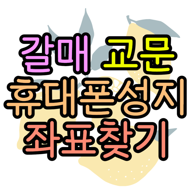 갈매동 교문동 휴대폰성지 키즈폰 구매한썰 갈매동 교문동 휴대폰성지 키즈폰 구매한썰
