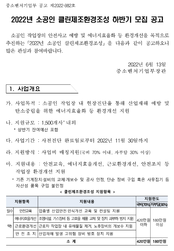 2022년 하반기 소공인 클린제조환경조성 모집 공고_중소벤처기업부 2022년 하반기 소공인 클린제조환경조성 모집 공고_중소벤처기업부