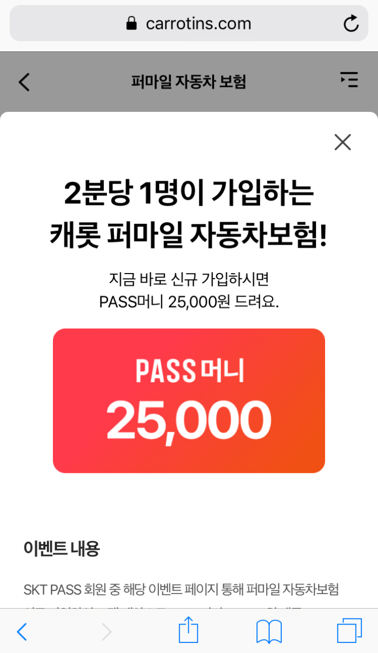  캐롯퍼마일자동차보험 가입이벤트(PASS머니 2만5천원 받기)