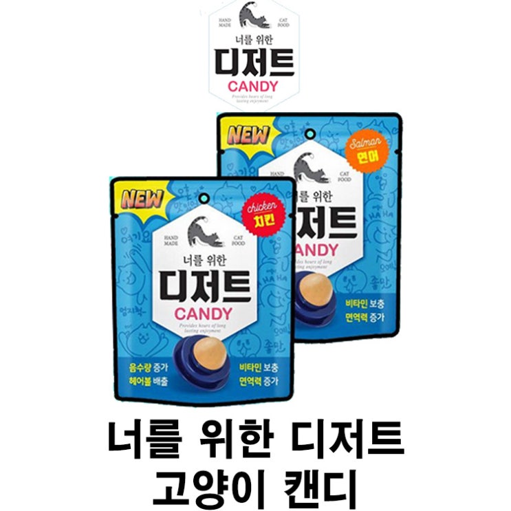  [너를 위한 디저트 고양이 캔디] 배곧 반려용품점 펫마루
