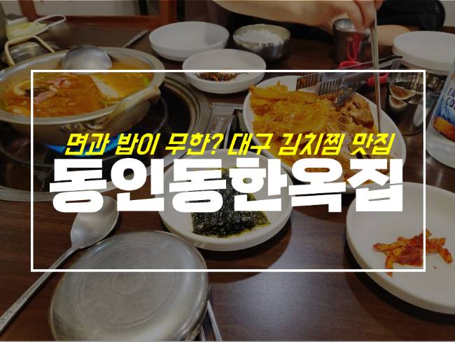  동인동 한옥집 김치찜 오랜시간 사랑받는 대구 맛집