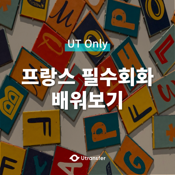 [UT Only]프랑스 필수 회화 배워보기