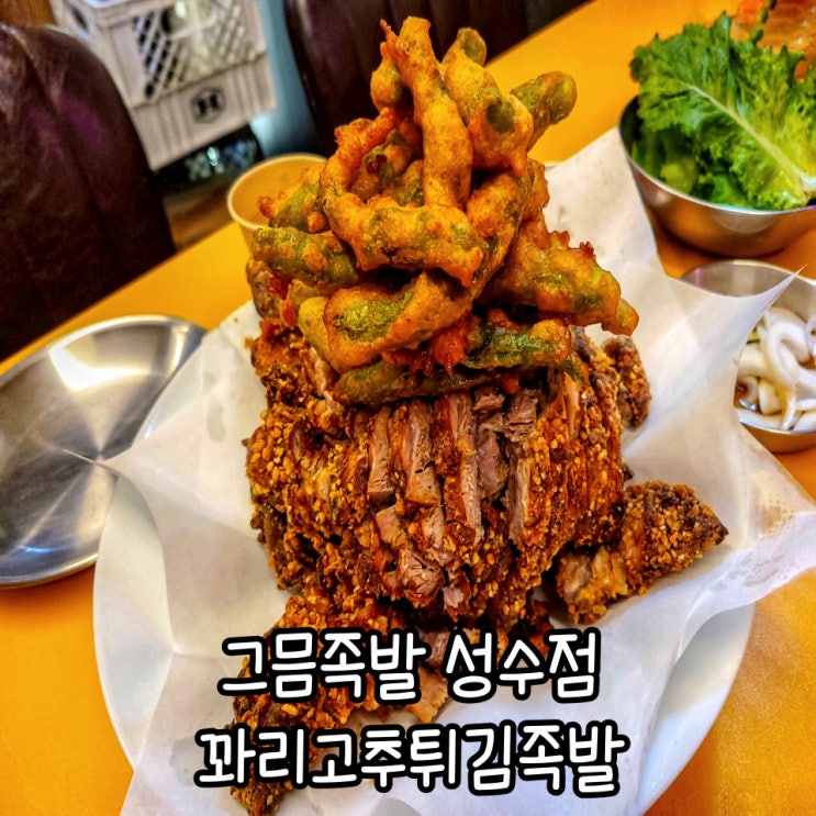  성수 저녁 메뉴 족발튀김 그믐족발 : 문래동 맛집이 성수동에도!