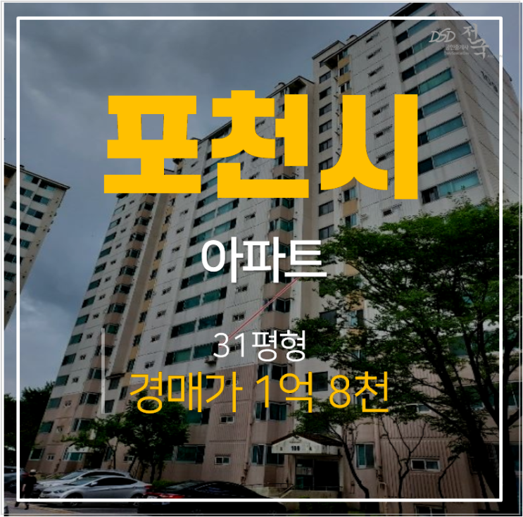 포천아파트경매 소흘읍 대방노블랜드 1차 31평형 1억대 포천아파트경매 소흘읍 대방노블랜드 1차 31평형 1억대
