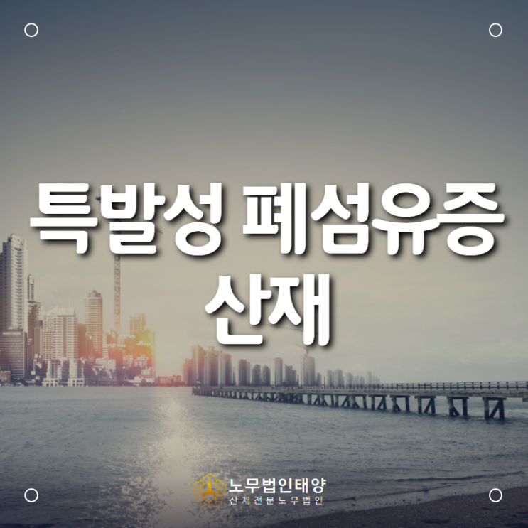  유리 공장 산재, 유리 제조 공장에서 발생한 특발성 폐섬유증 산재처리
