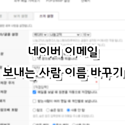네이버 이메일 보내는 사람 이름 바꾸는 법
