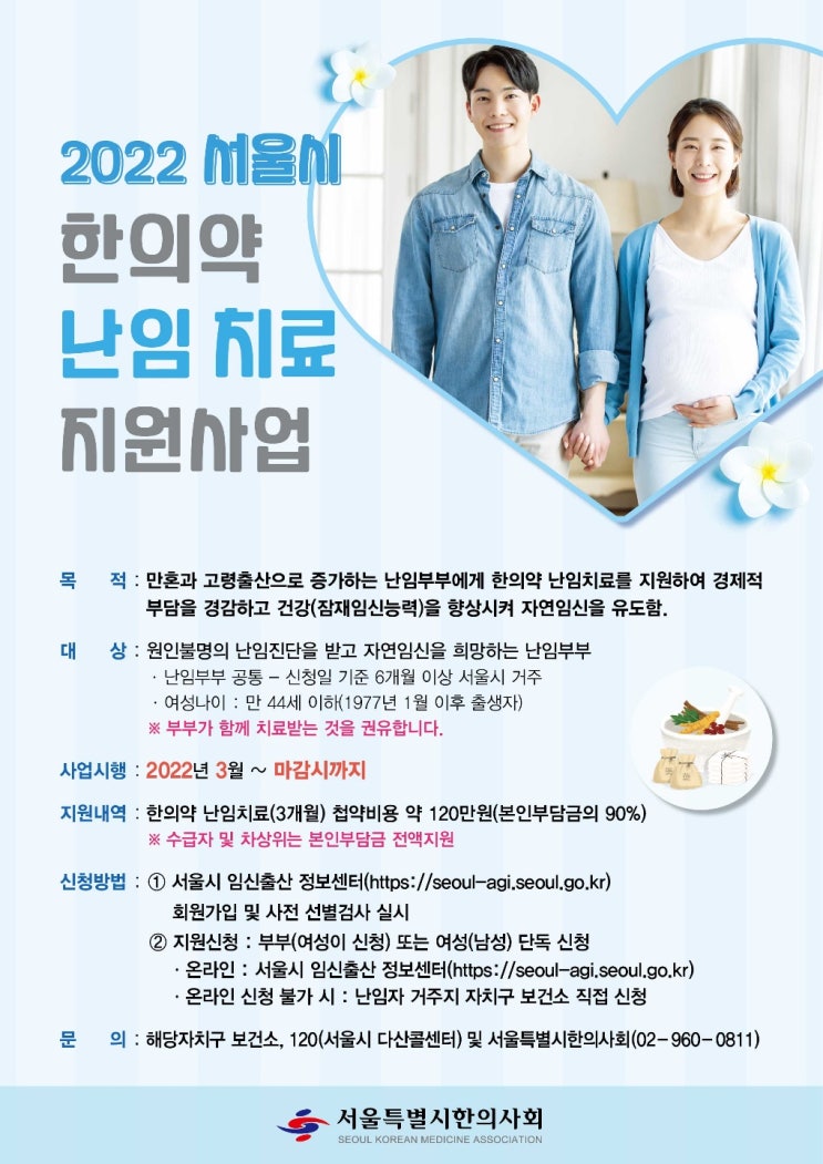  2022 서울시 한의약 난임사업 시작합니다^^