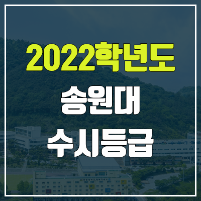 송원대학교 수시등급 (2022, 예비번호, 송원대)