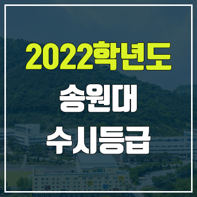 송원대학교 수시등급 (2022, 예비번호, 송원대) 송원대학교 수시등급 (2022, 예비번호, 송원대)