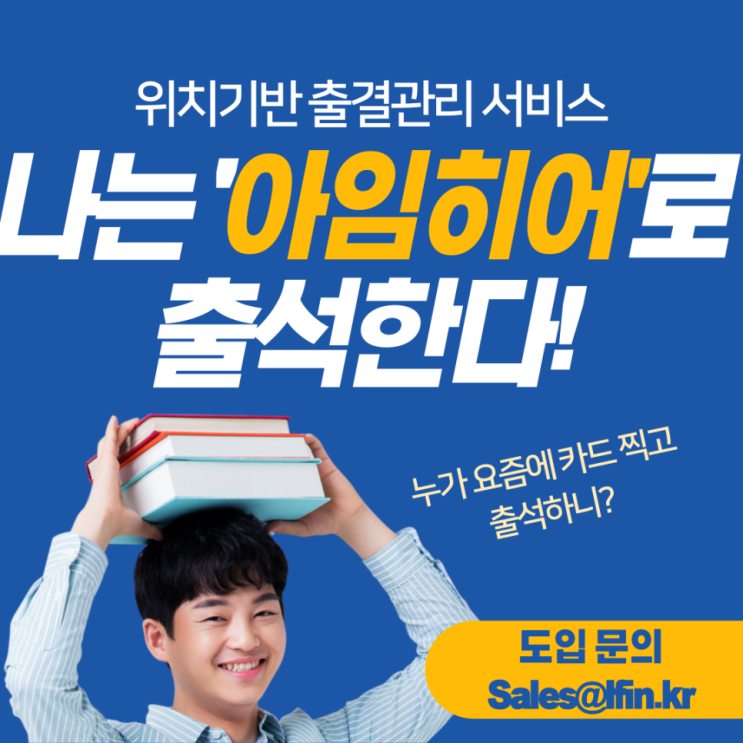  [소프트웨어 교육기관] 위치기반 전자출결증빙 '아임히어'