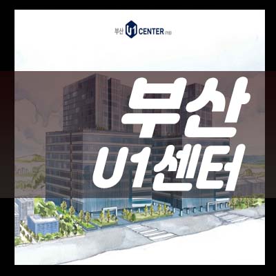  부산 사하구 u1센터 신평동 랜드마크 지산,섹션오피스,사무실,상가 사전청약 및 호실문의 모델하우스 일정안내