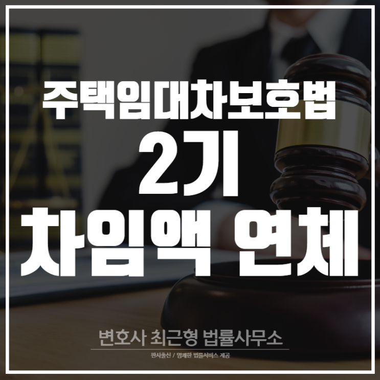  주택임대차보호법 2기 차임액 연체에 대해