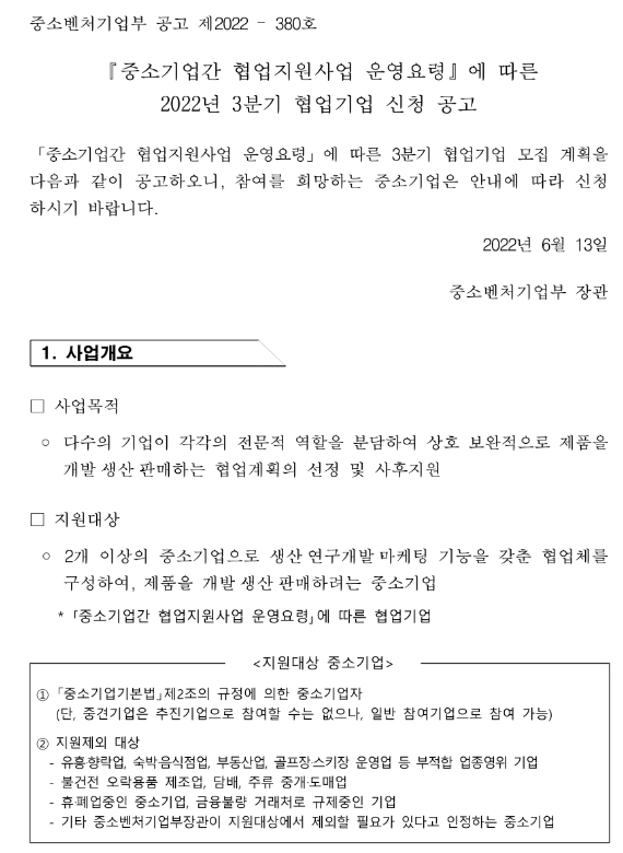 2022년 3분기 협업기업 신청 공고_중소벤처기업부 2022년 3분기 협업기업 신청 공고_중소벤처기업부