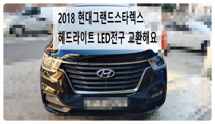  2018 현대그랜드스타렉스 헤드라이트 LED전구 교환해요. 부천벤츠BMW수입차정비전문점 부영수퍼카