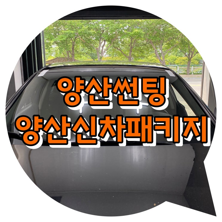 양산 북부동 신기동 썬팅 신차 패키지 전문점 투앤샵 양산 북부동 신기동 썬팅 신차 패키지 전문점 투앤샵