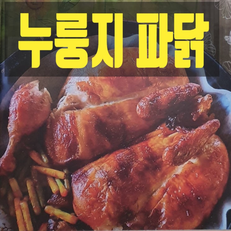  경기도의 자랑 용인시장, 누룽지 통닭, 파닭 전문점 인수하기