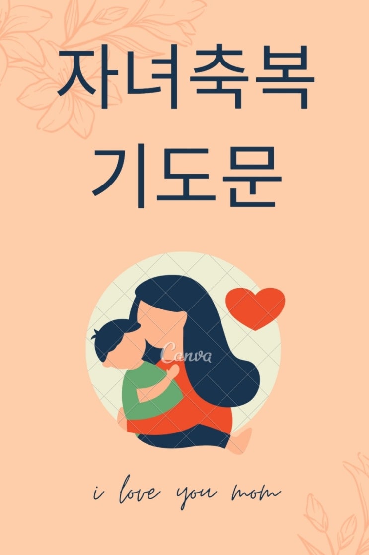  자녀 축복 기도문