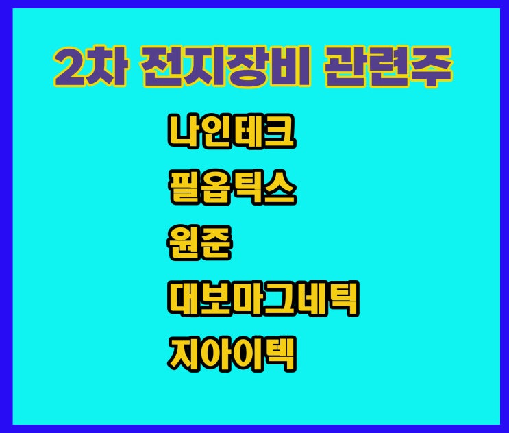 2차전지 장비 관련주,나인테크 주가 상승 이어가겠네요