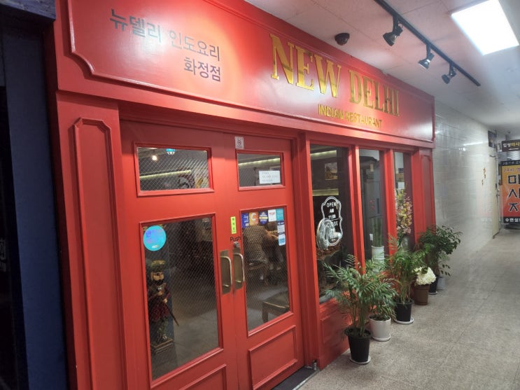  화정 맛집 뉴델리 인도요리 전문점