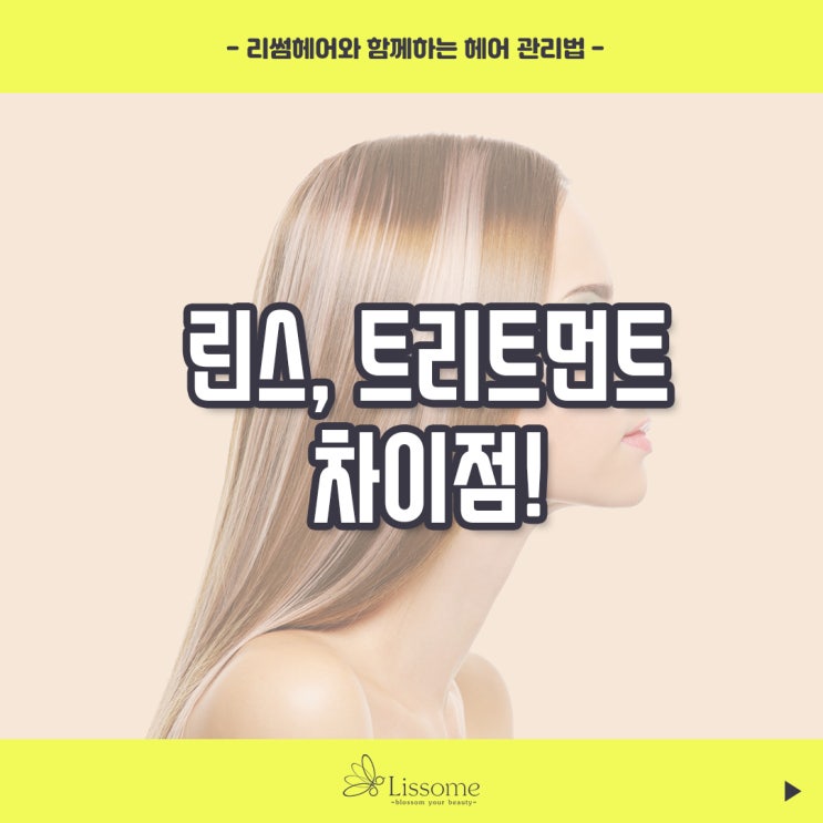  헤어꿀팁) 린스, 트리트먼트 차이점? 원주미용실 원주리썸헤어