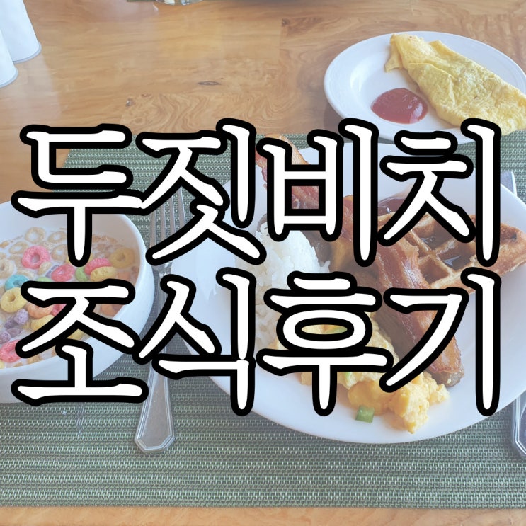  괌 두짓비치리조트 (구 아웃리거) 조식 후기