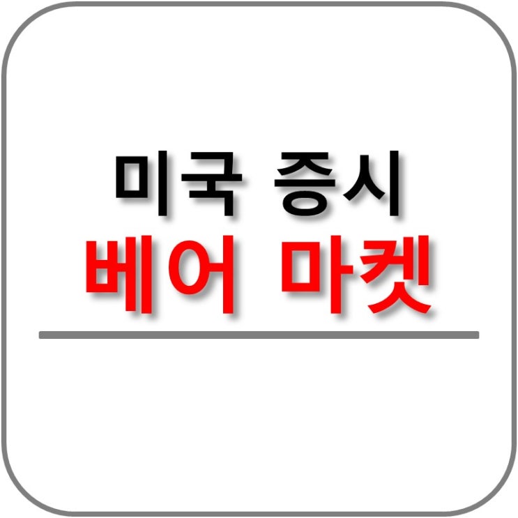 미국 증시 약세장 베어마켓 진입 하락 가속화