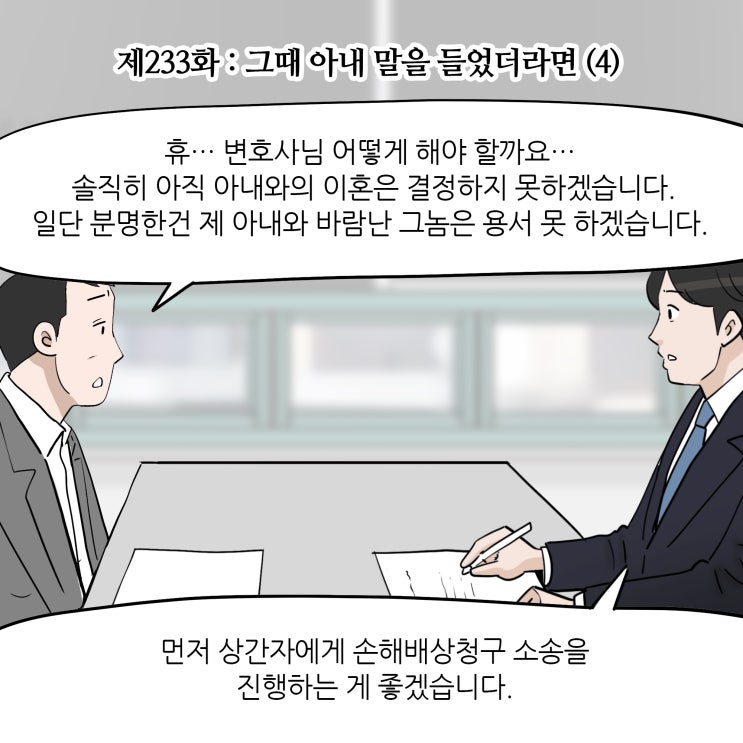  [변호사웹툰, 법률웹툰] 제233화 : 그때 아내 말을 들었더라면 (4)