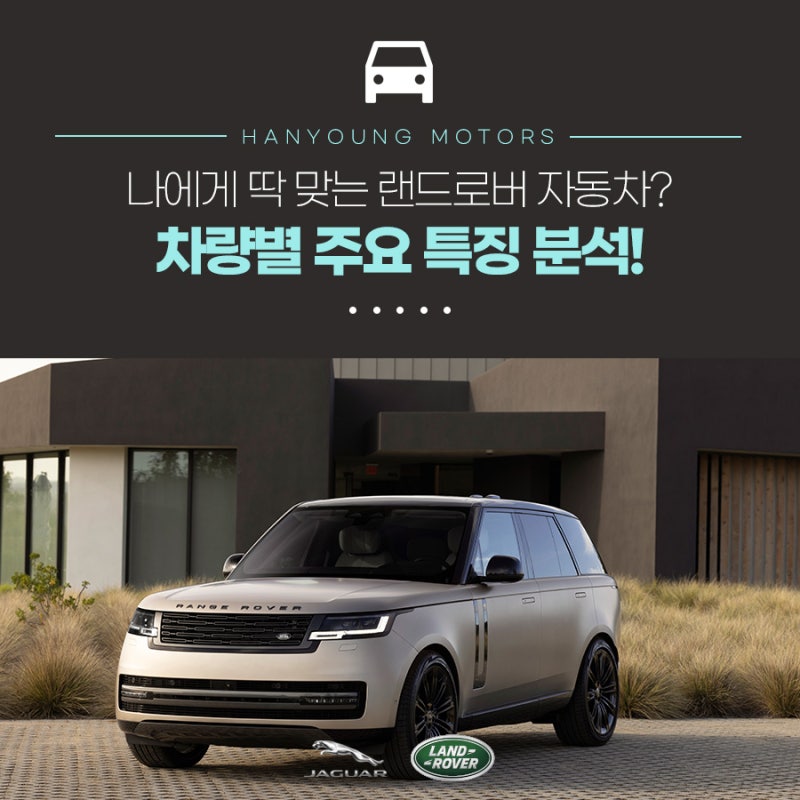 랜드로버 자동차 모델별 주요 특징 알고 나에게 맞는 차량 찾기 : 네이버 블로그 랜드로버 자동차 모델별 주요 특징 알고 나에게 맞는 차량 찾기 : 네이버 블로그