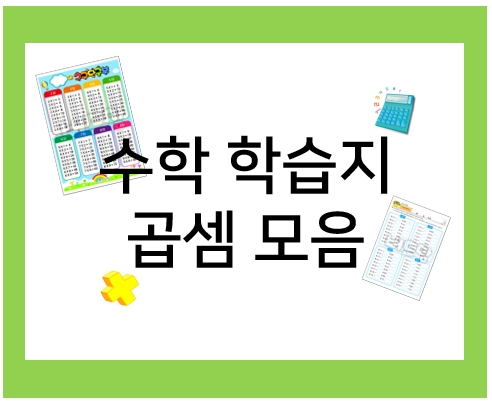  수학 학습지로 구구단과 곱셈 공부해요(+수학 공부법 꿀팁!)
