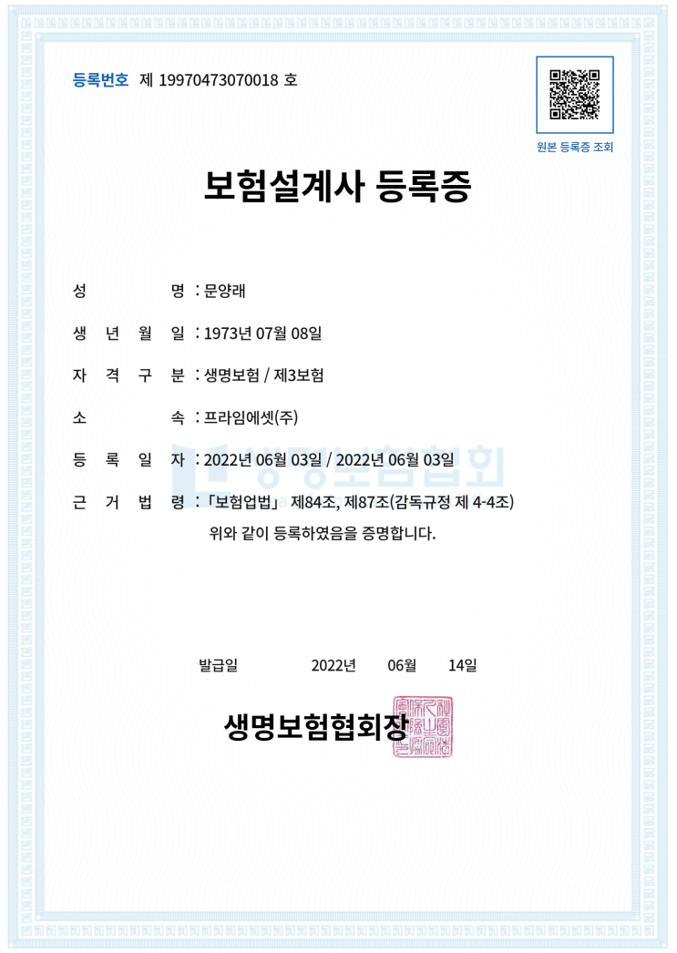  프라임에셋 문양래 종합 보험 대리점
