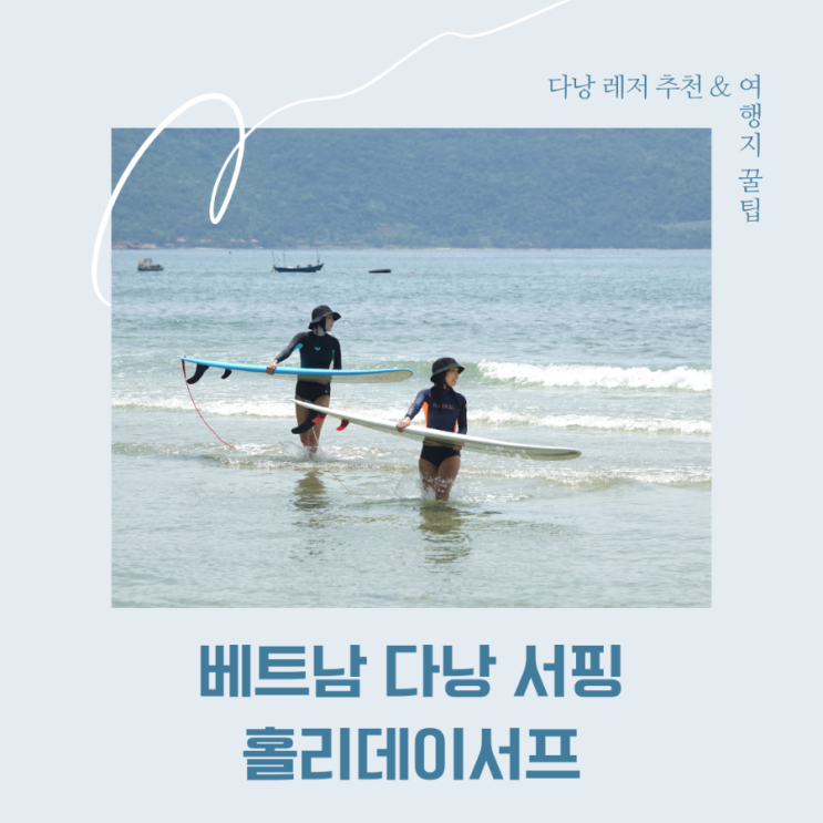  베트남 다낭서핑 - 6월 상반기 강습 및 파도, 여기가 서핑천국