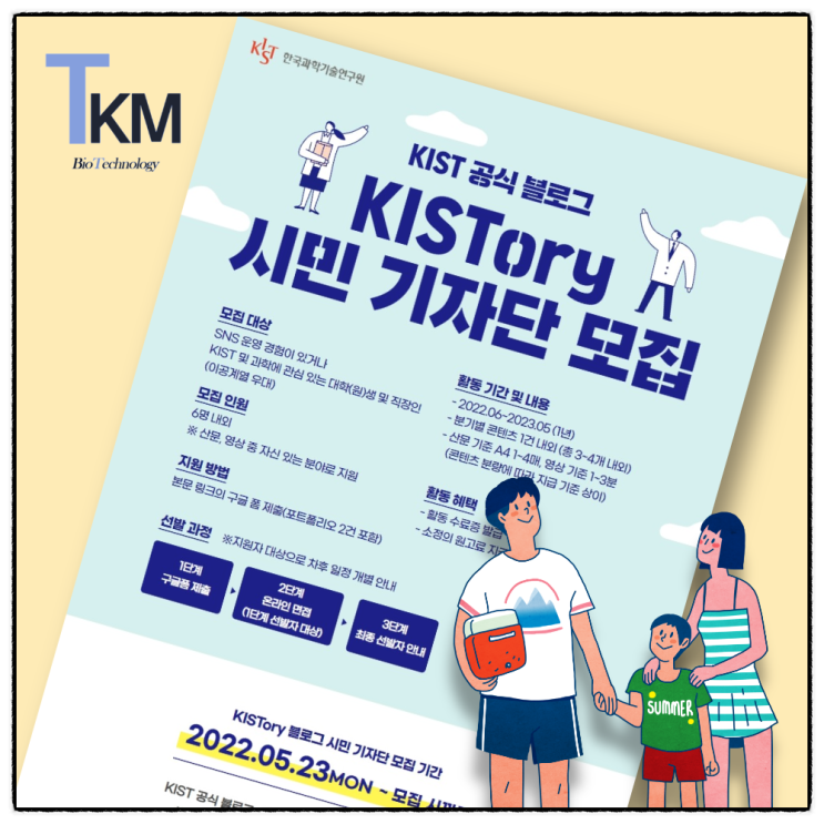 한국과학기술연구원 KIST 시민 기자단 채용 최종 합격, 지원 이유 & 면접 준비 과정