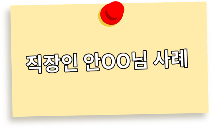  재직기간 3개월 직장인 안ㅇㅇ님 상담사례