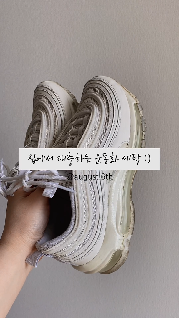  스티로폼 택배 상자로 집에서 운동화 세탁하기