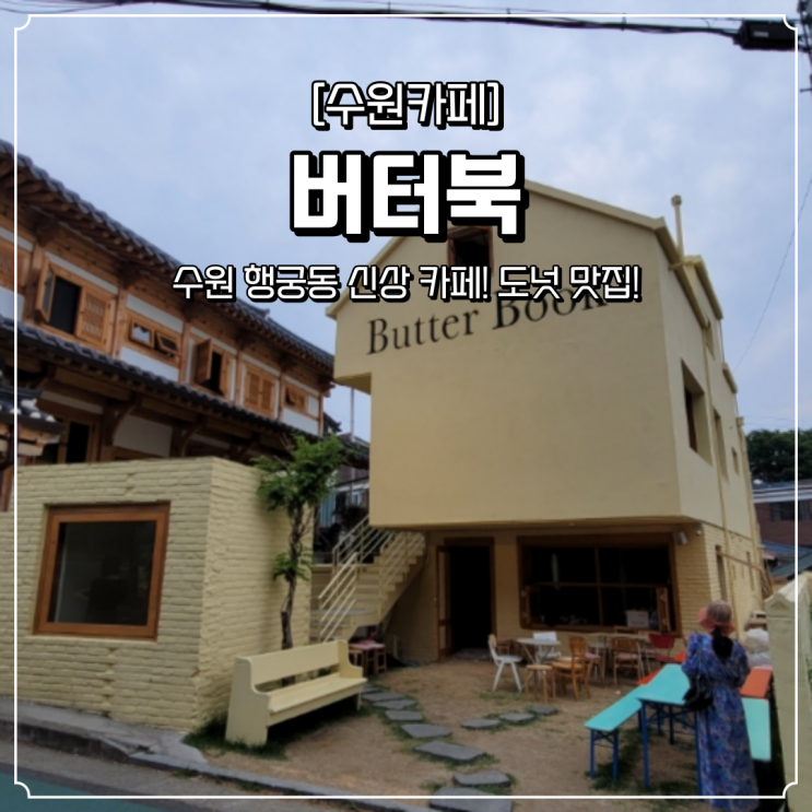  행궁동 도넛 맛집 버터북