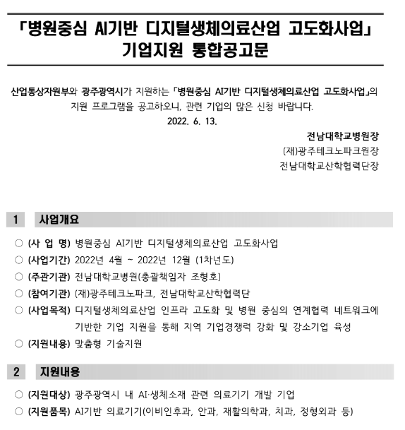 광주광역시 병원중심 AI기반 디지털생체의료산업 고도화사업 기업지원 통합 공고 광주광역시 병원중심 AI기반 디지털생체의료산업 고도화사업 기업지원 통합 공고