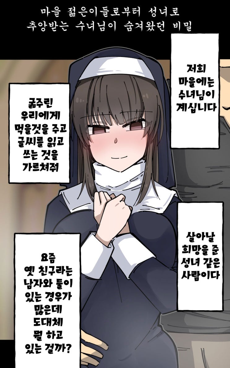 마을 젊은이들로부터 성녀로 추앙받는 수녀님이 숨겨왔던 비밀 - [오리지널 만화][웹코믹]