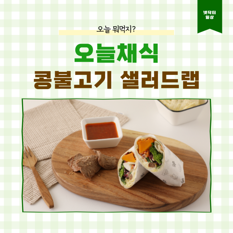 [넷닥터 일상] 오늘뭐먹지? 오늘채식 ‘콩불고기 샐러드랩’ 후기(다이어트식단, 플렉시테리언,비건, 콩고기,식물성단백질)